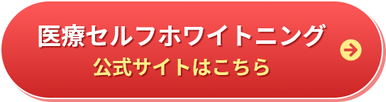 医療セルフホワイトニング公式サイトはこちら